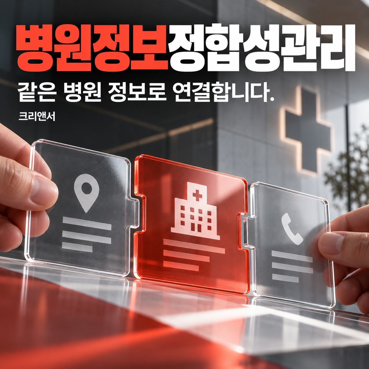 병원정보정합성관리