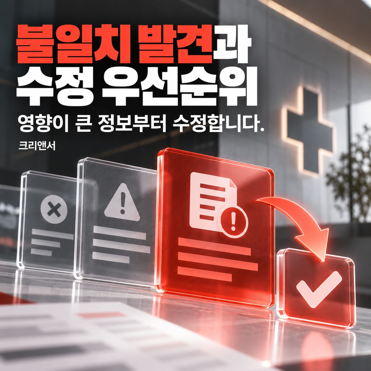 병원 정보 불일치 수정